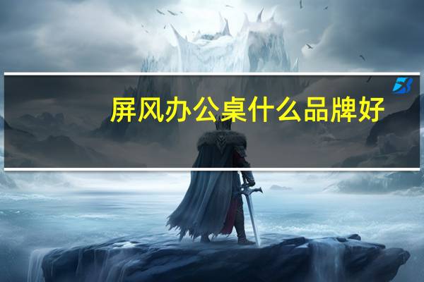 屏风办公桌什么品牌好