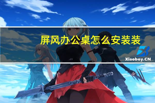 屏风办公桌怎么安装装