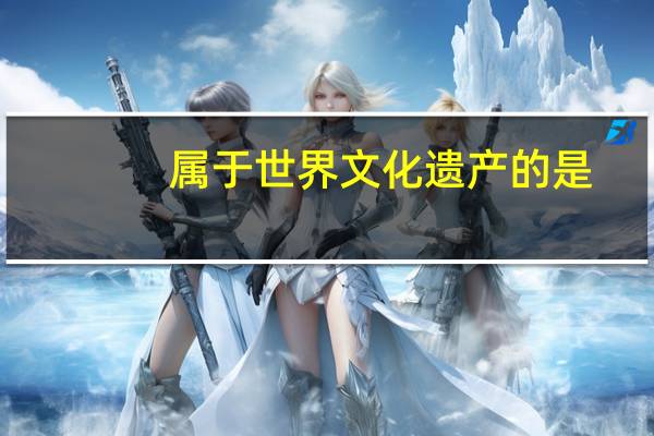 属于世界文化遗产的是