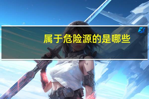 属于危险源的是哪些