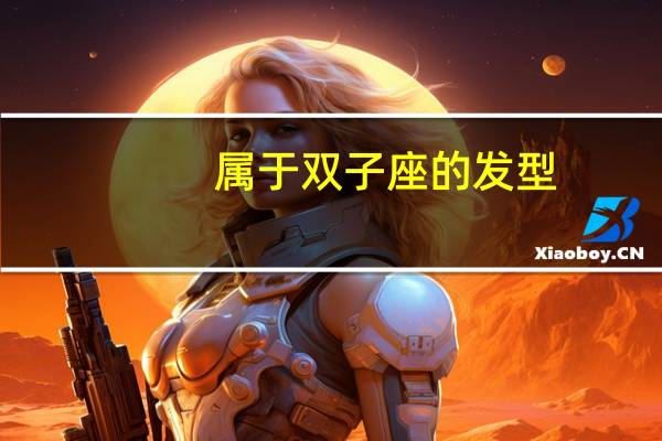 属于双子座的发型