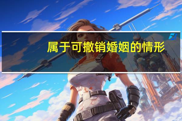 属于可撤销婚姻的情形