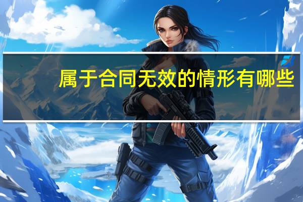 属于合同无效的情形有哪些