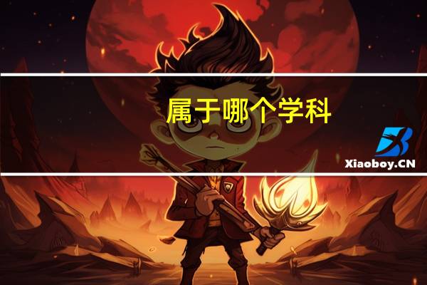 属于哪个学科