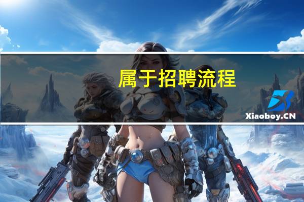 属于招聘流程