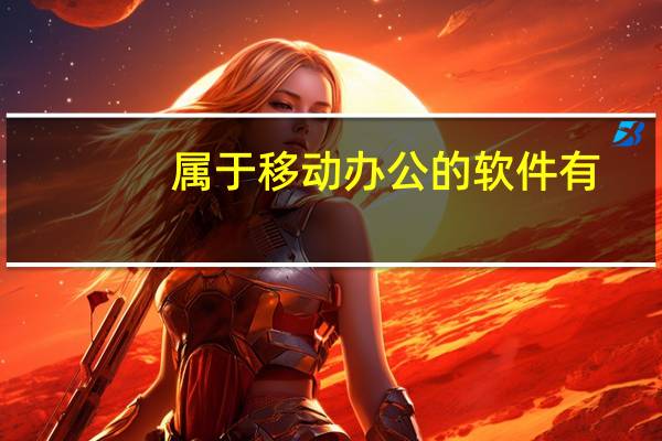 属于移动办公的软件有