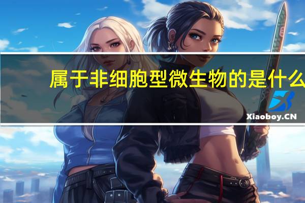 属于非细胞型微生物的是什么
