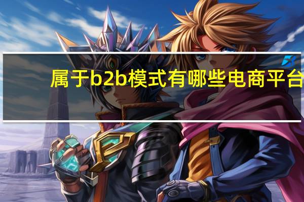 属于b2b模式有哪些电商平台