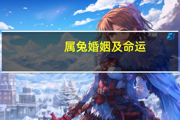 属兔婚姻及命运