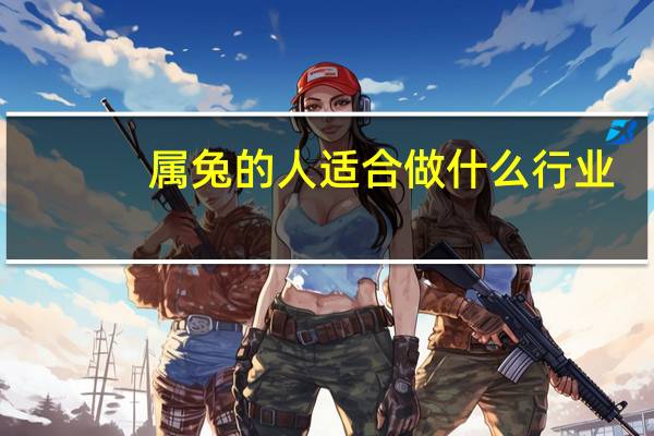 属兔的人适合做什么行业，1987年属兔适合干什么