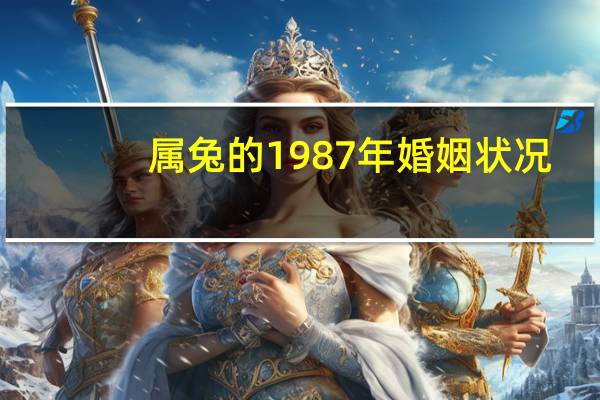属兔的1987年婚姻状况
