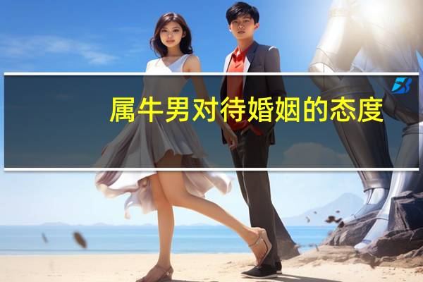属牛男对待婚姻的态度