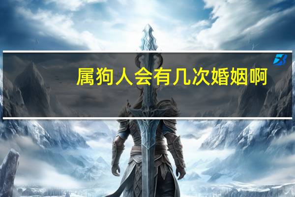 属狗人会有几次婚姻啊