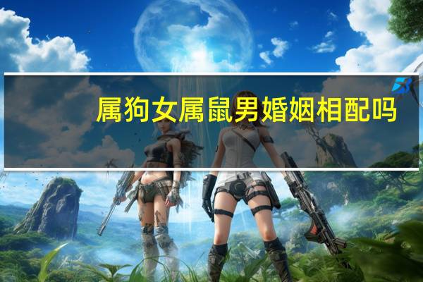 属狗女属鼠男婚姻相配吗