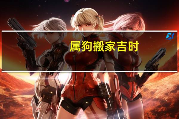 属狗搬家吉时