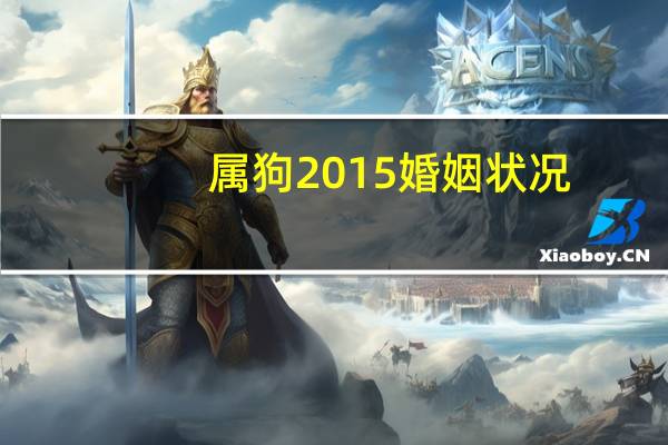 属狗2015婚姻状况
