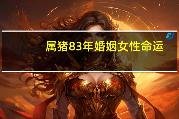 属猪83年婚姻女性命运