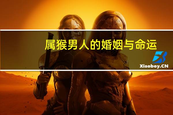 属猴男人的婚姻与命运