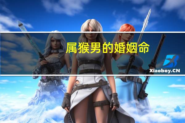 属猴男的婚姻命