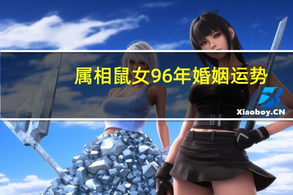 属相鼠女96年婚姻运势
