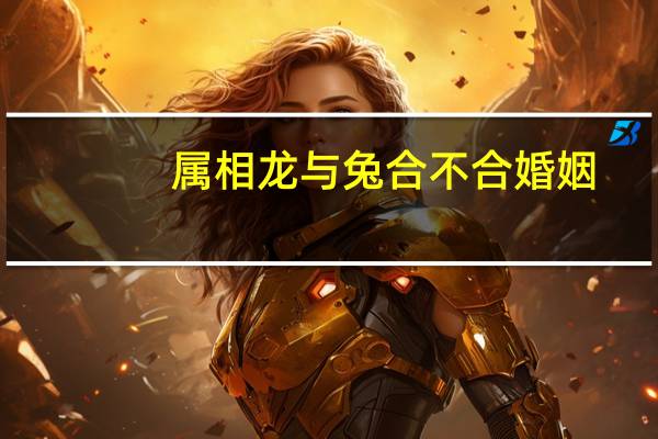 属相龙与兔合不合婚姻