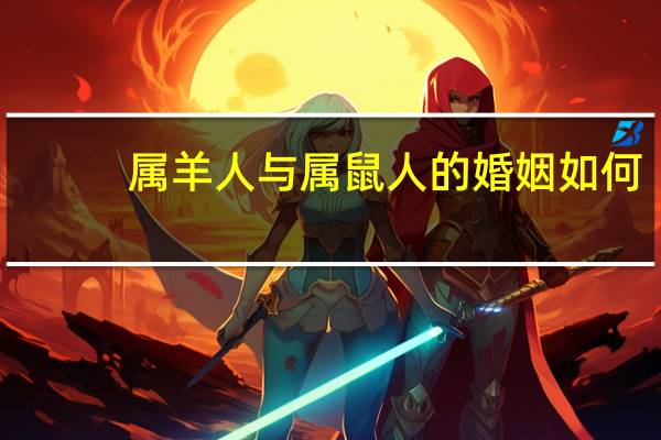 属羊人与属鼠人的婚姻如何