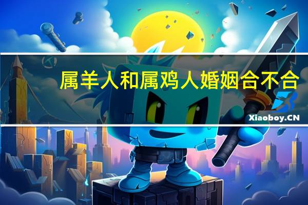 属羊人和属鸡人婚姻合不合
