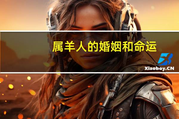 属羊人的婚姻和命运