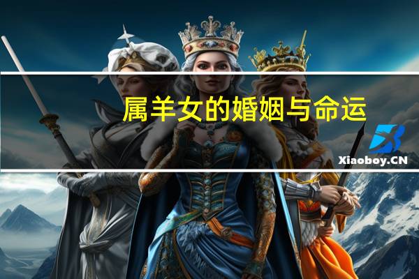 属羊女的婚姻与命运