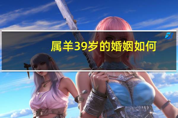 属羊39岁的婚姻如何
