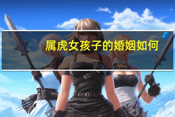 属虎女孩子的婚姻如何