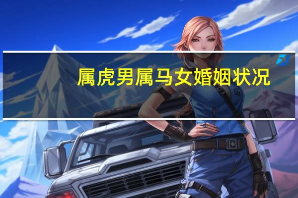 属虎男属马女婚姻状况