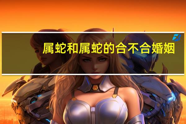 属蛇和属蛇的合不合婚姻