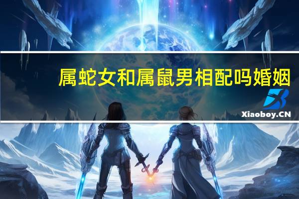 属蛇女和属鼠男相配吗婚姻