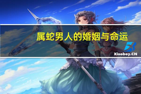 属蛇男人的婚姻与命运
