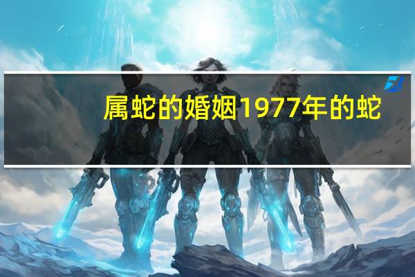 属蛇的婚姻1977年的蛇