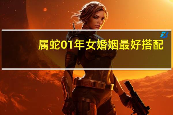 属蛇01年女婚姻最好搭配