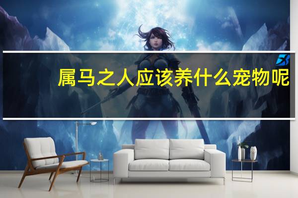 属马之人应该养什么宠物呢