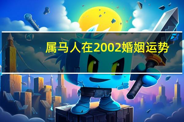 属马人在2002婚姻运势