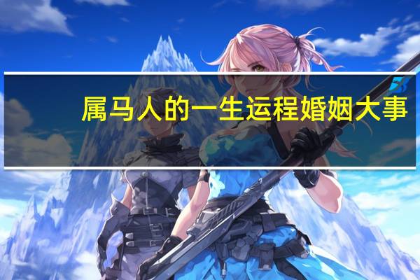 属马人的一生运程婚姻大事