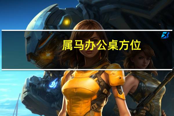 属马办公桌方位