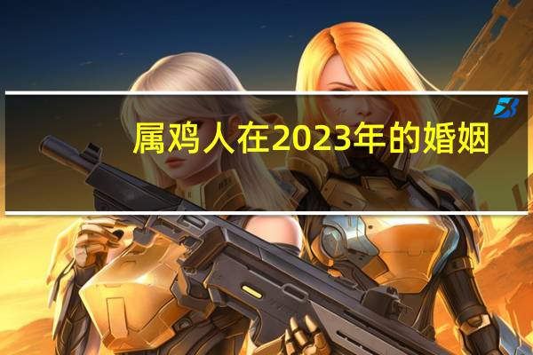 属鸡人在2023年的婚姻