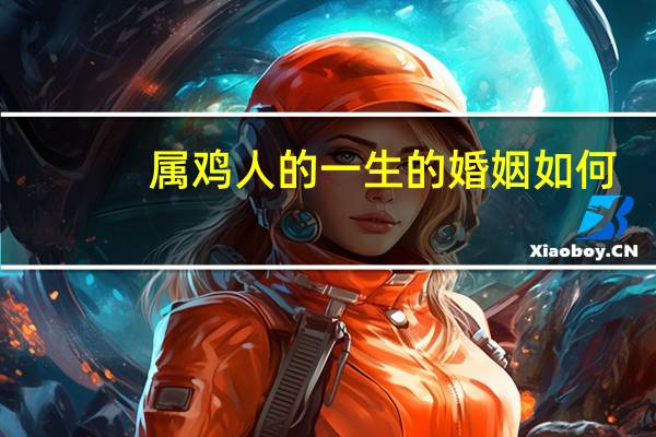 属鸡人的一生的婚姻如何