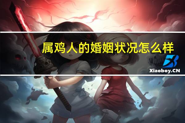 属鸡人的婚姻状况怎么样