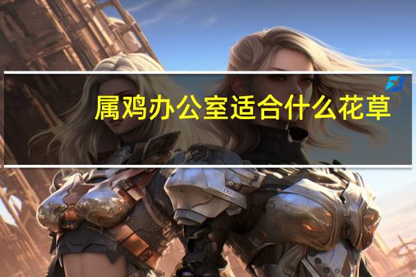 属鸡办公室适合什么花草