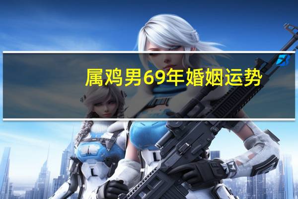 属鸡男69年婚姻运势