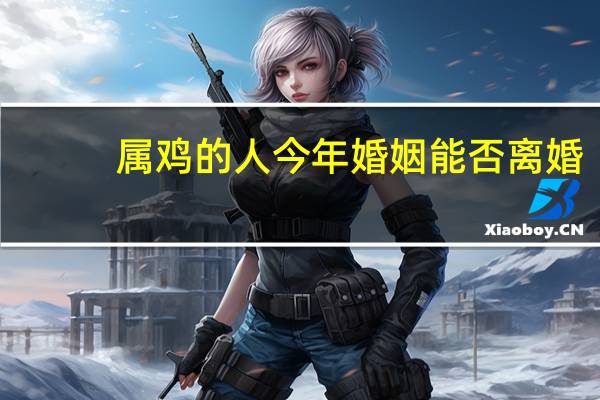 属鸡的人今年婚姻能否离婚