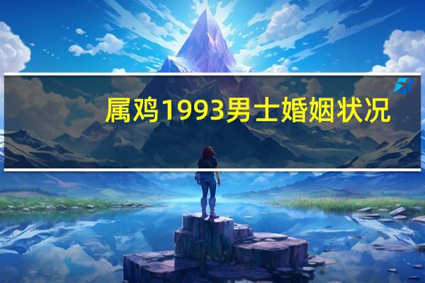 属鸡1993男士婚姻状况