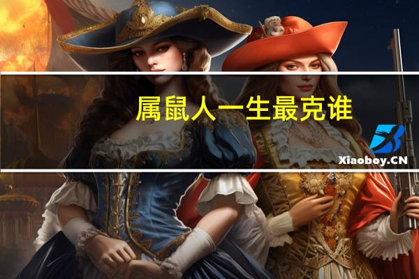 属鼠人一生最克谁