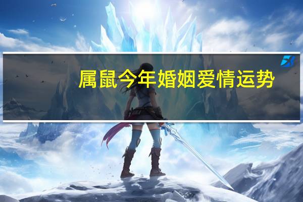 属鼠今年婚姻爱情运势